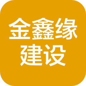 金鑫緣建設(shè)工程有限公司