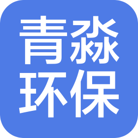 山西青淼環保科技有限公司