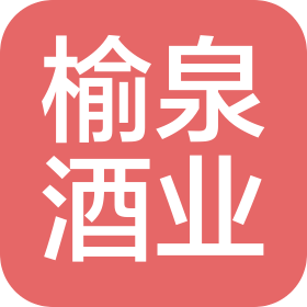 新疆榆泉酒业有限公司