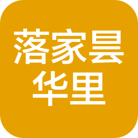 落家曇華里(武漢)酒店有限公司