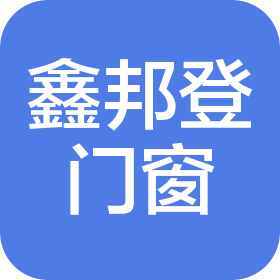 湖北鑫邦登門窗有限公司