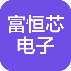 深圳市富恒芯電子有限公司