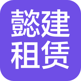 湘潭市懿建建筑设备租赁有限公司