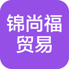 张掖锦尚福贸易有限公司