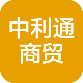 深圳市中利通商貿有限公司