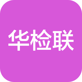 华检联(海南)检测技术有限公司三亚分公司