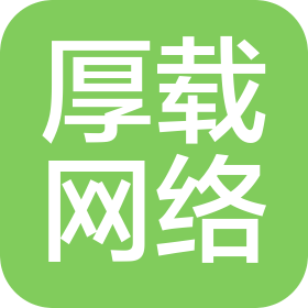厚載(山東)網(wǎng)絡(luò)科技有限公司淄博分公司