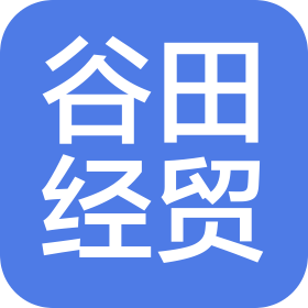 濟南谷田經(jīng)貿(mào)有限公司
