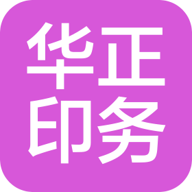 安徽華正印務(wù)有限公司
