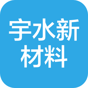 湖北宇水新材料有限公司