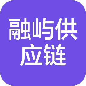 福建融嶼供應(yīng)鏈管理有限公司