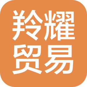 河南羚耀貿(mào)易有限公司