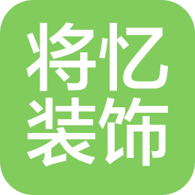 秦皇岛将忆装饰工程有限公司