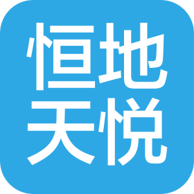 泰安恒地天悅房地產(chǎn)開發(fā)有限公司