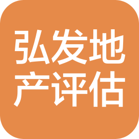 武漢市弘發(fā)房地產(chǎn)評(píng)估有限責(zé)任公司
