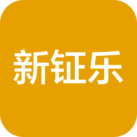 廣州新鉦樂貿(mào)易有限公司