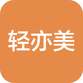 襄陽(yáng)輕亦美文化傳媒有限公司