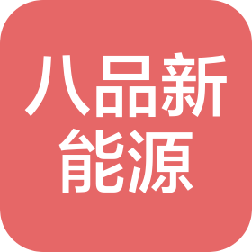 浙江八品新能源有限公司