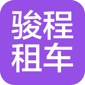 駿程(杭州)新能源汽車租賃有限公司寧波分公司