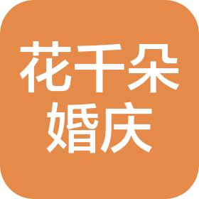 鄭州花千朵婚慶服務有限公司