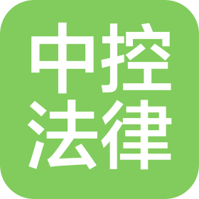 中控法律咨詢有限公司
