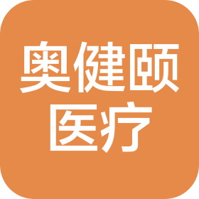 山東奧健頤醫(yī)療科技有限公司