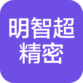 深圳明智超精密科技有限公司