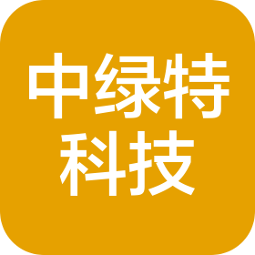 中綠特科技發(fā)展(天津)有限公司
