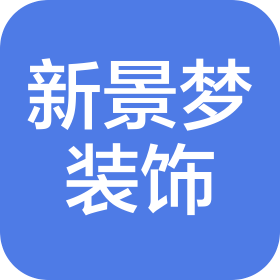 北京新景梦装饰工程有限公司