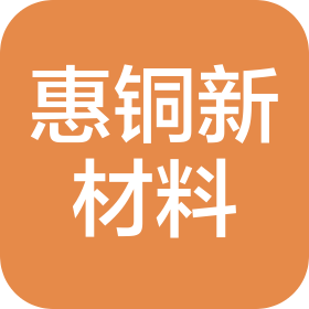 云南惠铜新材料科技有限公司