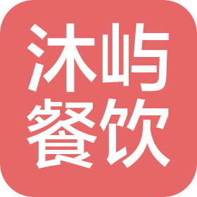 連云港沐嶼餐飲管理有限公司