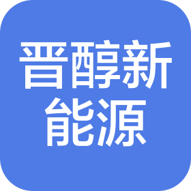 山西晉醇新能源汽車銷售服務(wù)有限公司