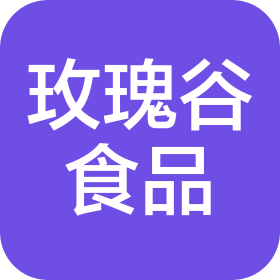 安阳市玫瑰谷食品有限公司