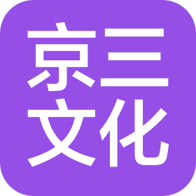 海口京三文化传媒有限公司