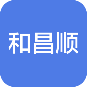 北京和昌順技術(shù)服務(wù)有限公司