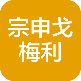 河北宗申戈梅利農(nóng)業(yè)機(jī)械制造有限公司