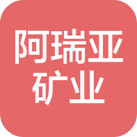 阿瑞亞(廈門)礦業(yè)有限公司