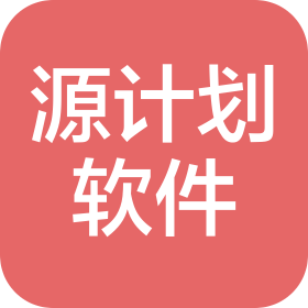 新乡市源计划软件有限公司