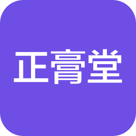 吉林省正膏堂中医门诊有限责任公司