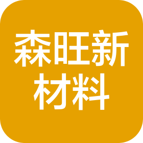 山東森旺新材料科技有限公司