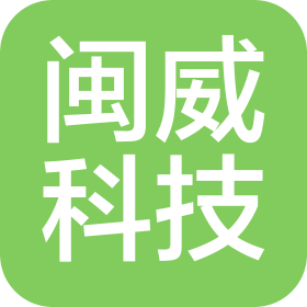 福建閩威科技股份有限公司