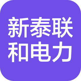 北京新泰联和电力有限公司