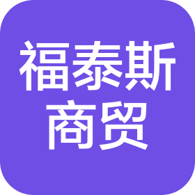 沈阳福泰斯商贸有限公司