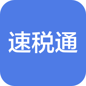 內(nèi)蒙古速稅通財(cái)務(wù)咨詢有限公司
