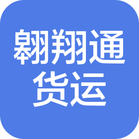 山西翱翔通貨運(yùn)代理有限公司
