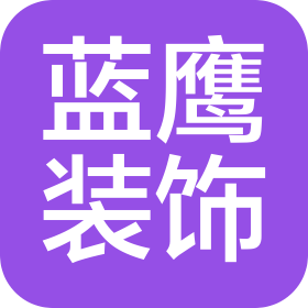 湖北藍鷹裝飾有限公司