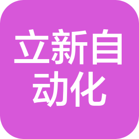云南立新自動(dòng)化系統(tǒng)有限公司