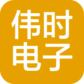 偉時(shí)電子股份有限公司