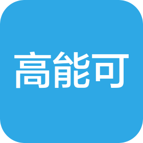 惠州市高能可五金塑膠制品有限公司