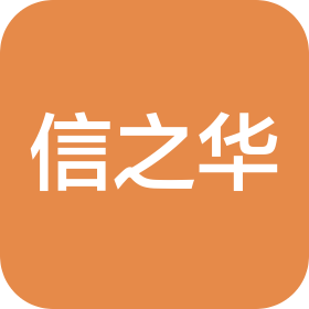 上海信之华会计师事务所(普通合伙)